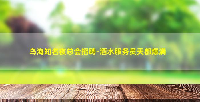 佛山夜总会招聘