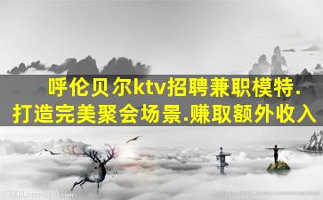 石嘴山KTV招聘