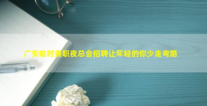 邯郸夜场招聘