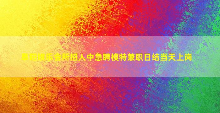 威海夜场招聘