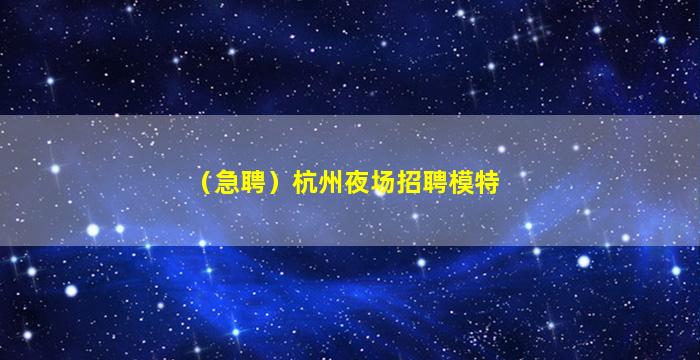 苏州夜场招聘